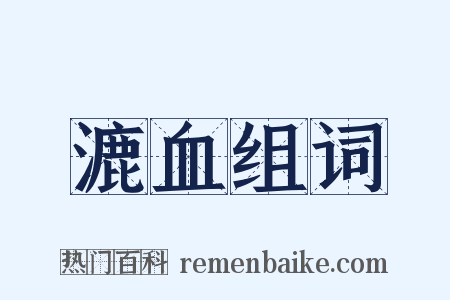 漉血组词是什么意思的图片